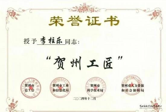 贺州市职业教育发展中心教师李柱乐荣获“贺州工匠”称号