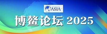 携手推动中国及亚洲经济高质量发展 博鳌观潮：中国企业正在更高维度应对大变局