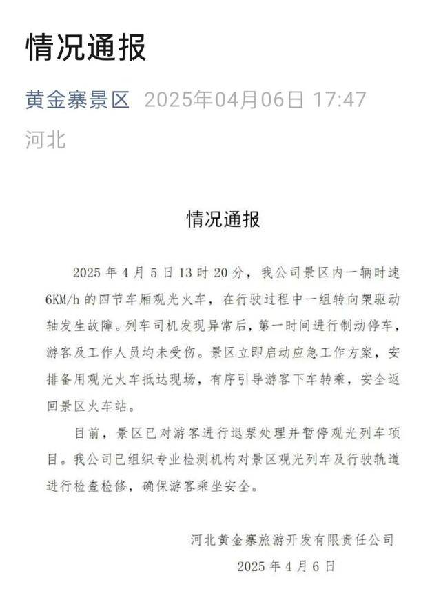 河北石家庄一景区观光列车突发事故 景区回应：无人员伤亡 已做退票处理