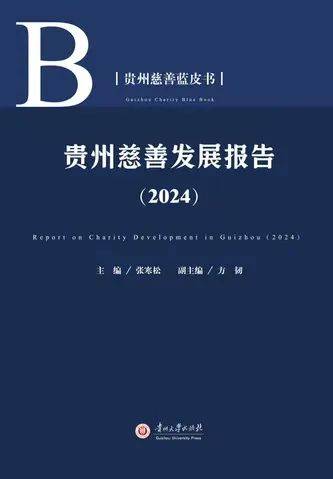 贵州慈善蓝皮书《贵州慈善发展报告（2024）》公开出版发行