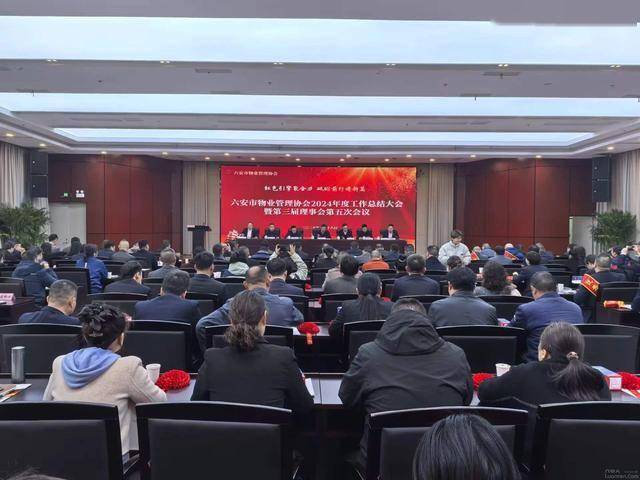 六安全市物业开大会