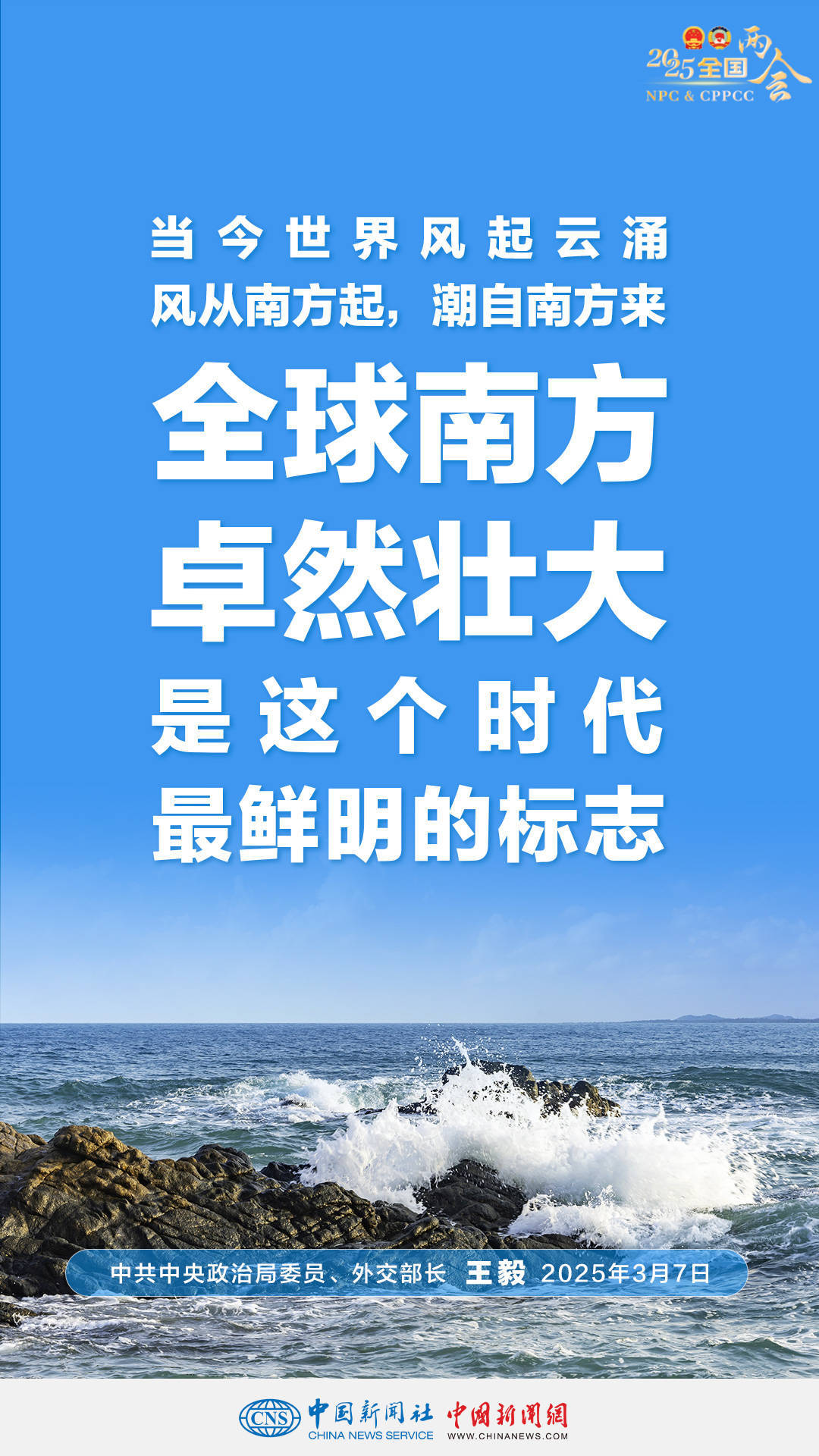 王毅谈全球南方卓然壮大：风从南方起，潮自南方来