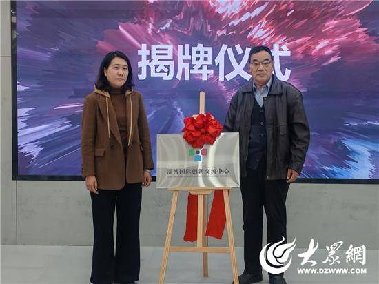 淄博国际创新交流中心揭牌成立