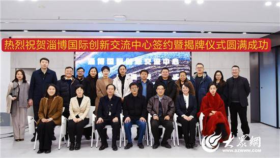 淄博国际创新交流中心揭牌成立