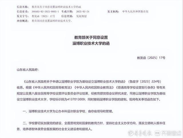 位于淄博，山东第一所公办本科职业技术大学获批