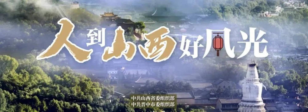 山西晋中，许你一个未来