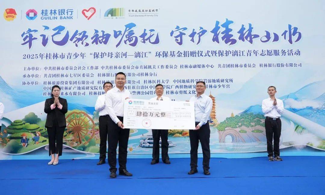 桂林银行向桂林市青少年“保护母亲河—漓江”环保基金进行捐赠