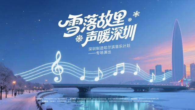 深圳制造 · 哈尔滨音乐计划专场演唱会即将启幕
