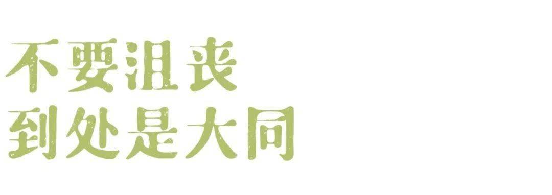 不要沮丧，大同离开了，但到处是大同