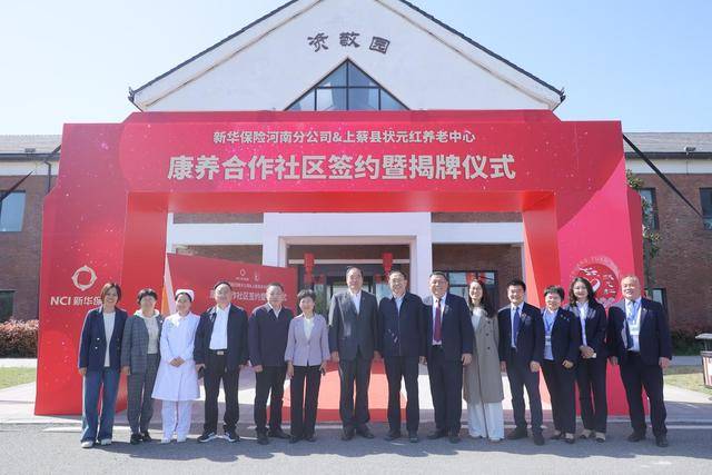 新华保险河南分公司与驻马店状元红 养老基地正式签约