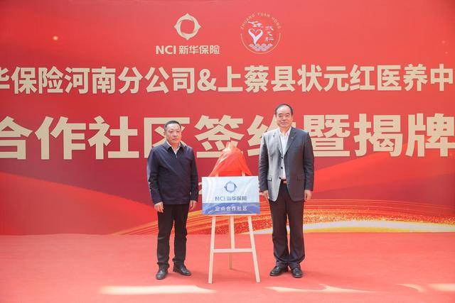 新华保险河南分公司与驻马店状元红 养老基地正式签约