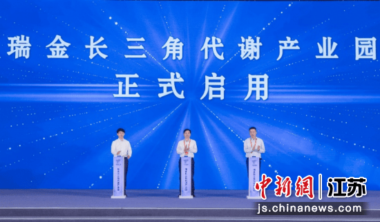 “瑞金长三角代谢产业园”在无锡启用