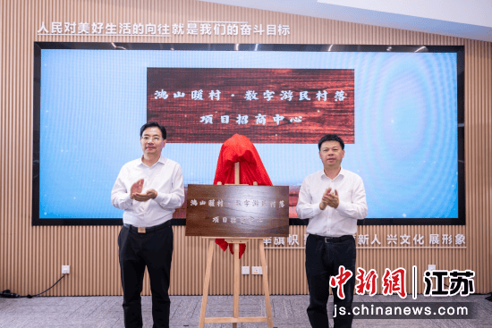 无锡鸿山·暖村数字游民村落项目签约