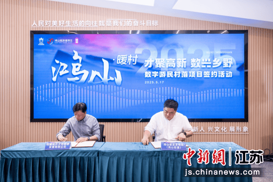 无锡鸿山·暖村数字游民村落项目签约