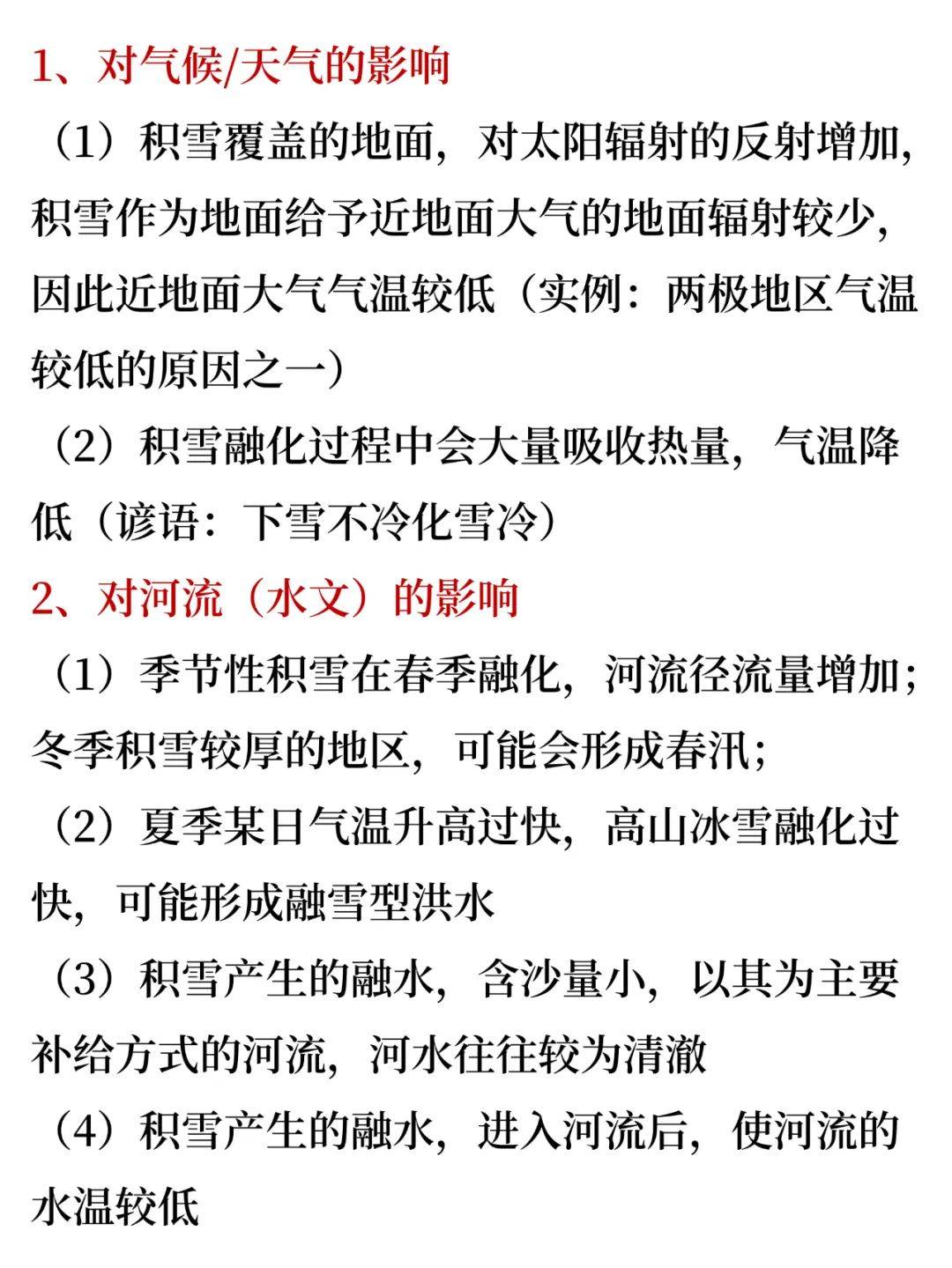 高考地理热点专题：积雪的六种效应，考前必看