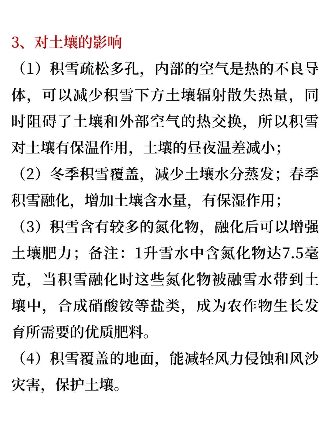 高考地理热点专题：积雪的六种效应，考前必看