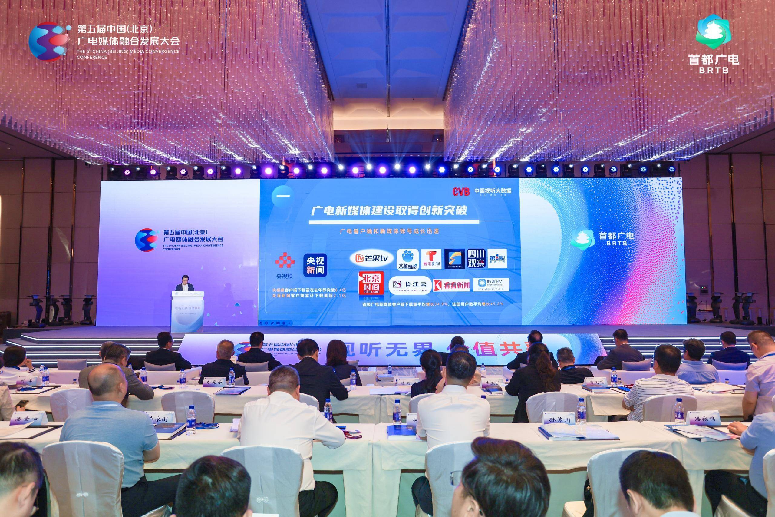 聚焦融媒热点，第五届中国（北京）广电媒体融合发展大会开幕