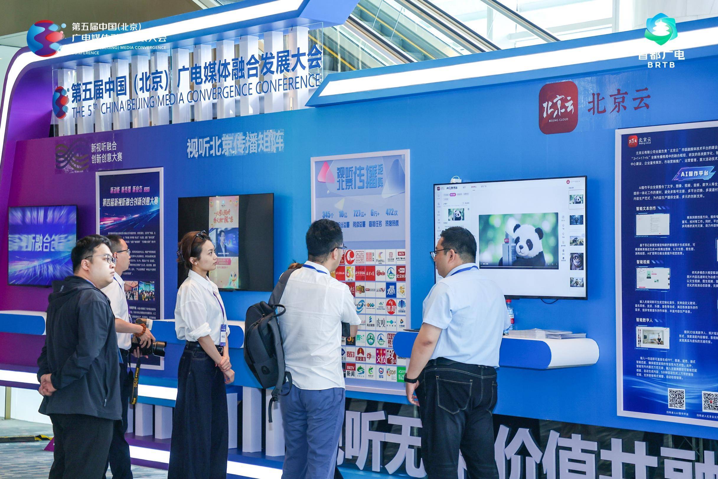 聚焦融媒热点，第五届中国（北京）广电媒体融合发展大会开幕