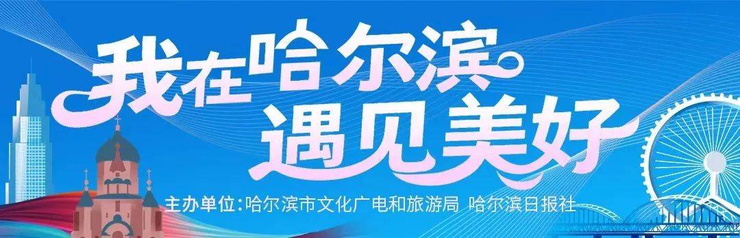 【我在哈尔滨 遇见美好】俄罗斯阿丽娜：哈尔滨人的热情能驱散寒意