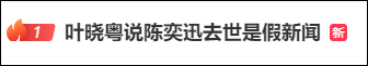 热搜第一！“陈奕迅去世是假新闻”