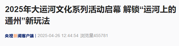 热搜第一！副中心上《新闻联播》啦