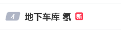 新闻多一度丨“氡”上热搜引关注 夏天避暑最好不要去地库遛弯？