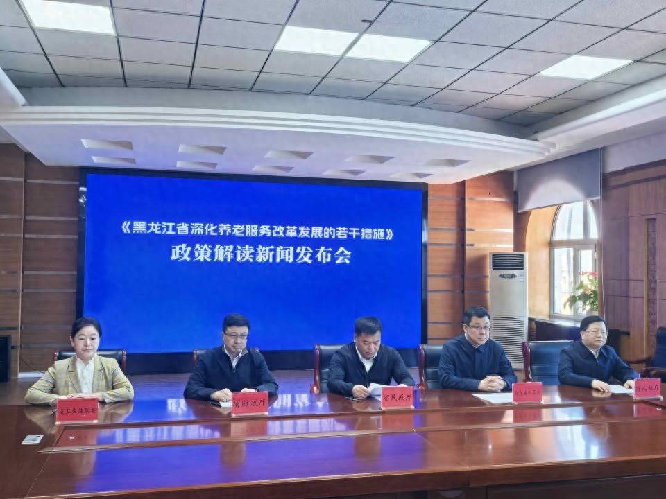 新闻发布 | 事关养老，黑龙江省出台若干措施