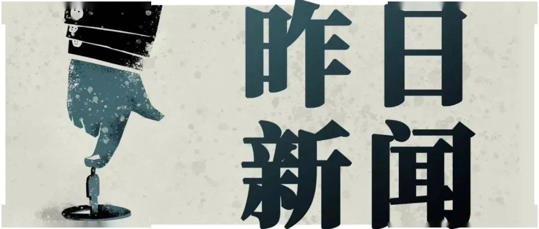 下面为您播送的是《昨日新闻》
