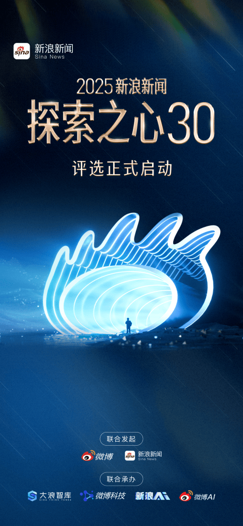 寻找AI探索先行者2025新浪新闻“探索之心30”评选启动