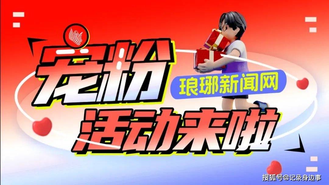 免费吃炒鸡啦！琅琊新闻网宠粉活动继续！