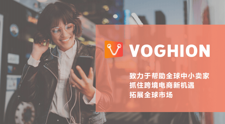 《搜狐网-琅琊新闻网》 2025全球贸易变局下，Voghion助力中国卖家破局欧洲市场