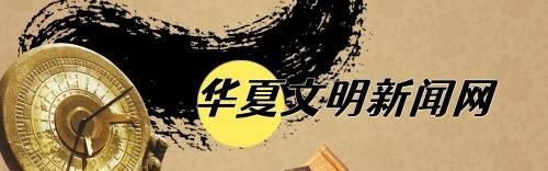 华夏文明新闻网助力基层宣传工作全面启动