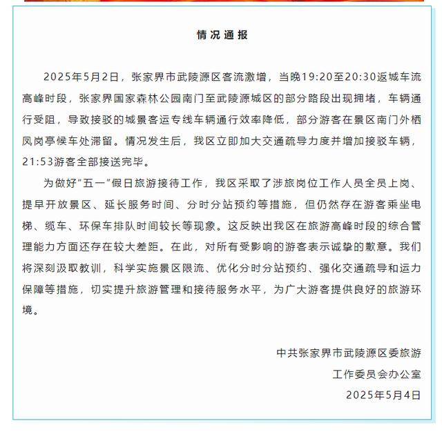 张家界，官方道歉
