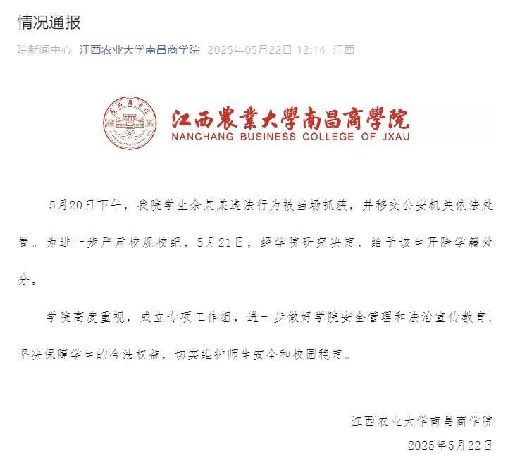 高校通报：学生余某某违法行为被当场抓获，开除学籍