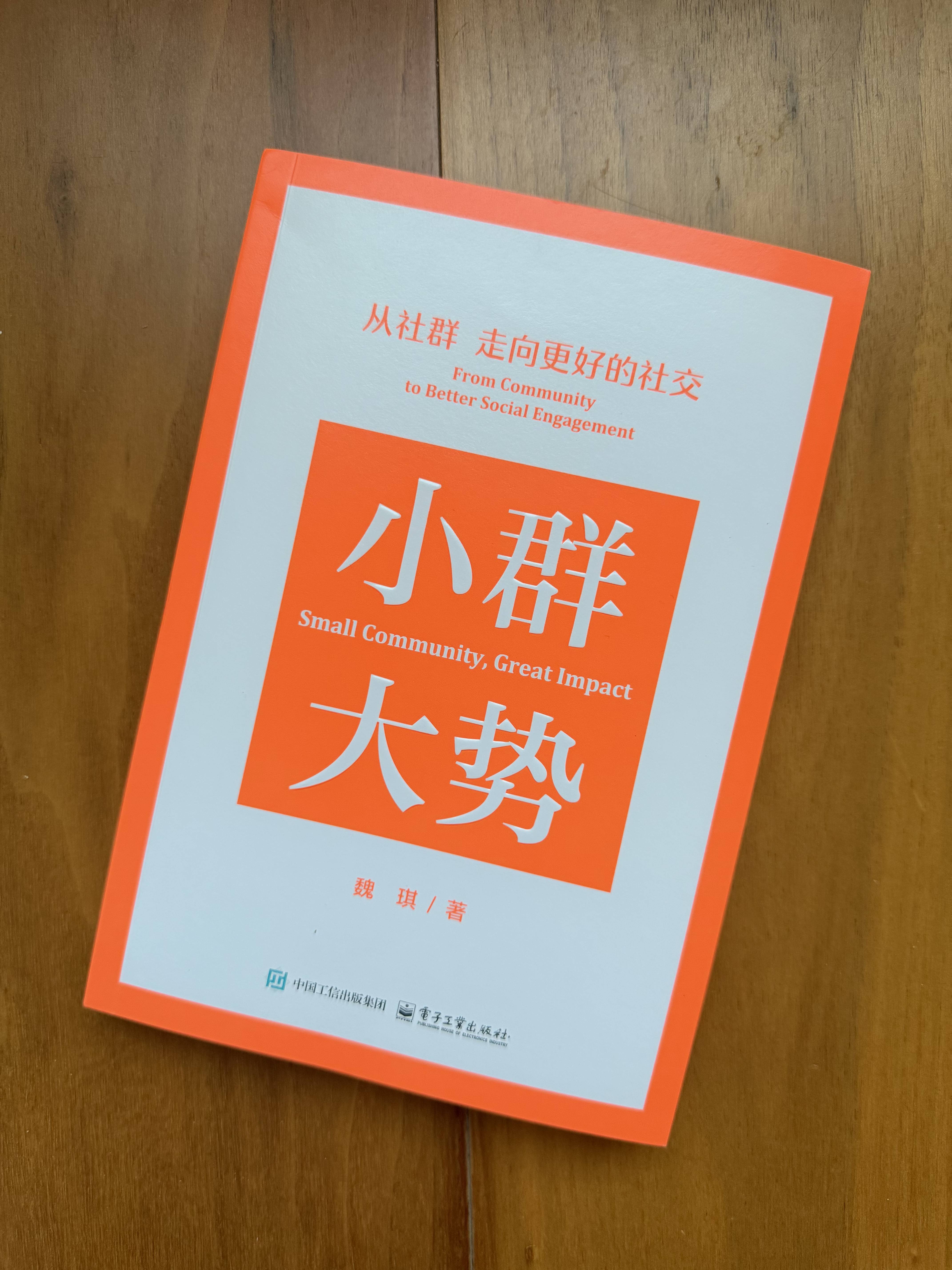 《小群大势》：不是教你做社群，而是教你看懂人和关系