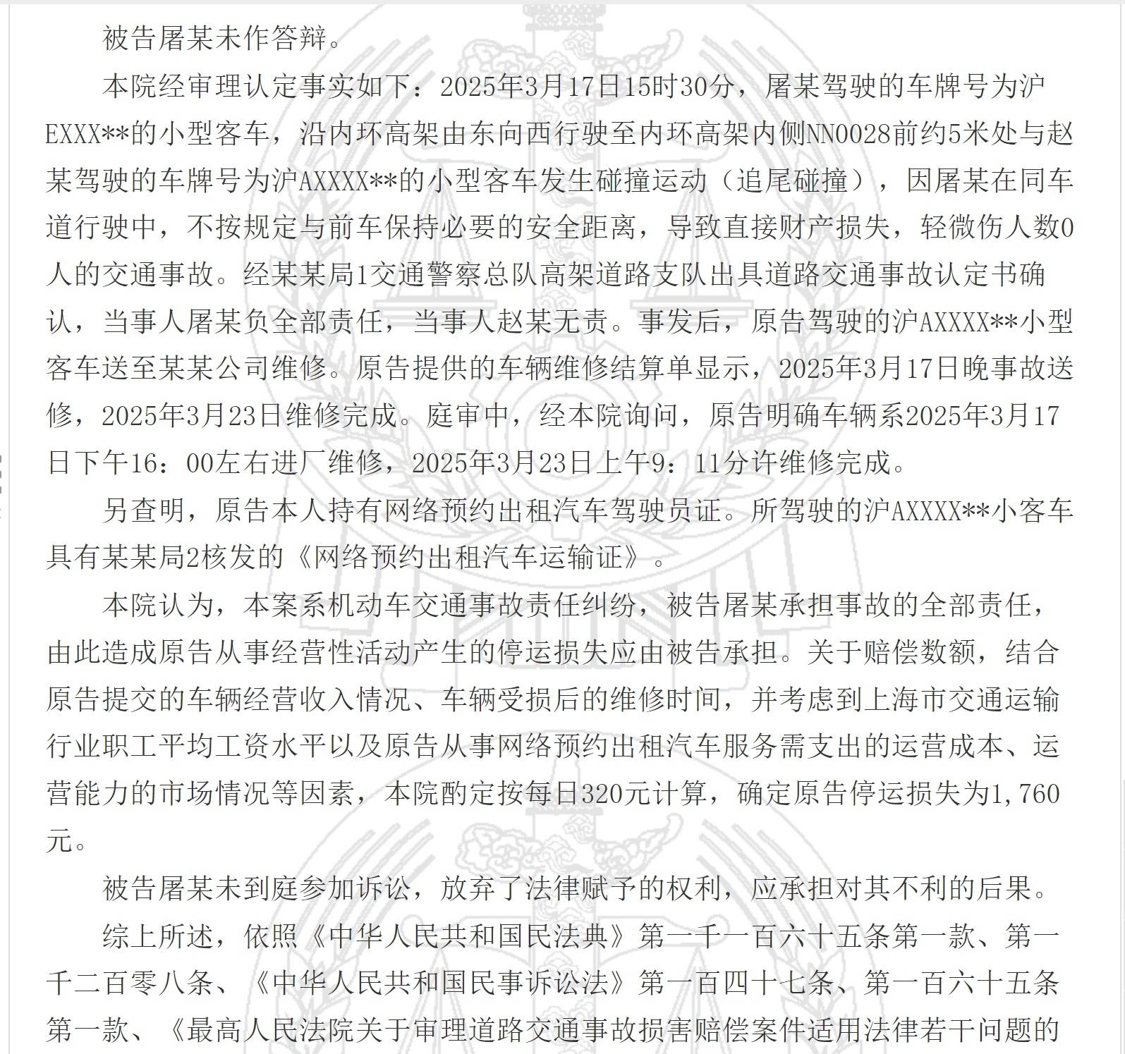 上海一网约车因被追尾停运6天,法院确定其停运损失为1760元