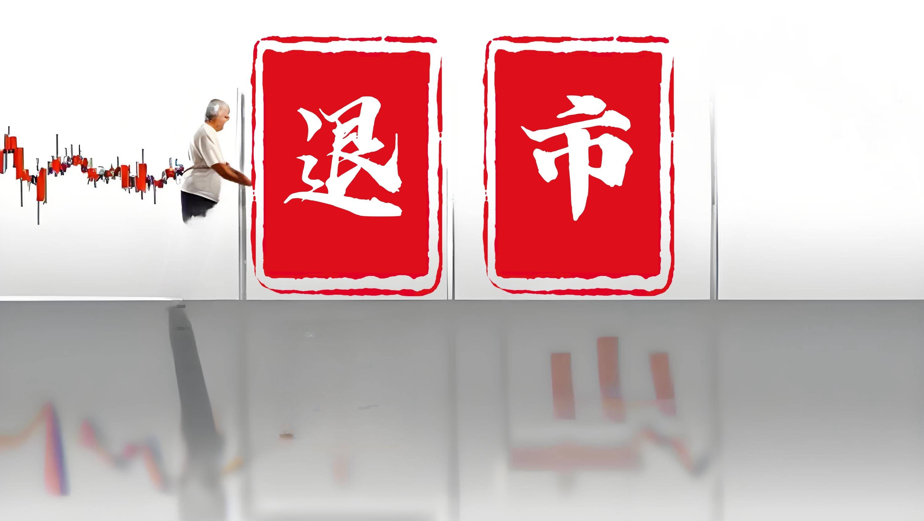 恒立退：公司股票退市整理期剩余1个交易日