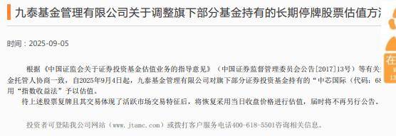 九泰基金调整中芯国际股票估值方法，采用指数收益法