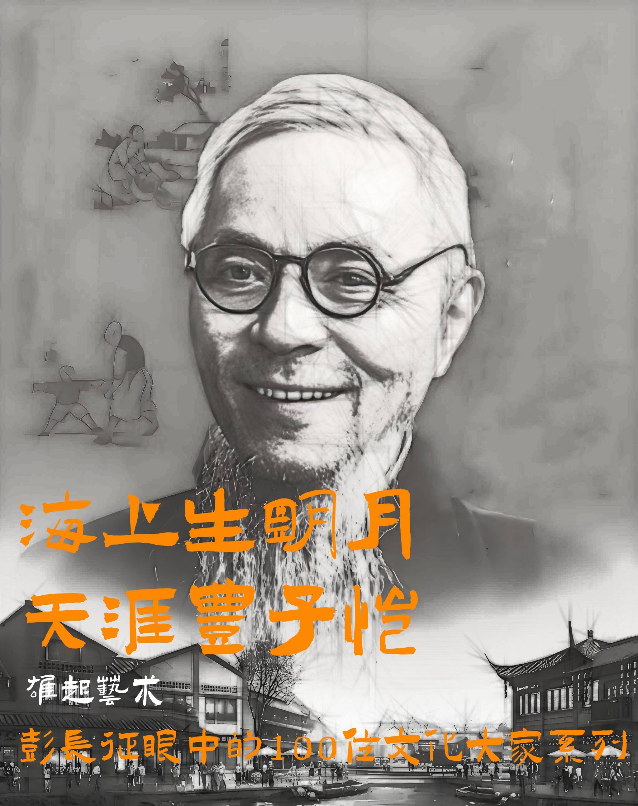 论坛｜海上生明月，天涯丰子恺-彭长征眼中的100位文化大家系列