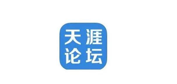 天涯论坛谢幕：追忆承载青春回忆与情感交织的互联网时代终章