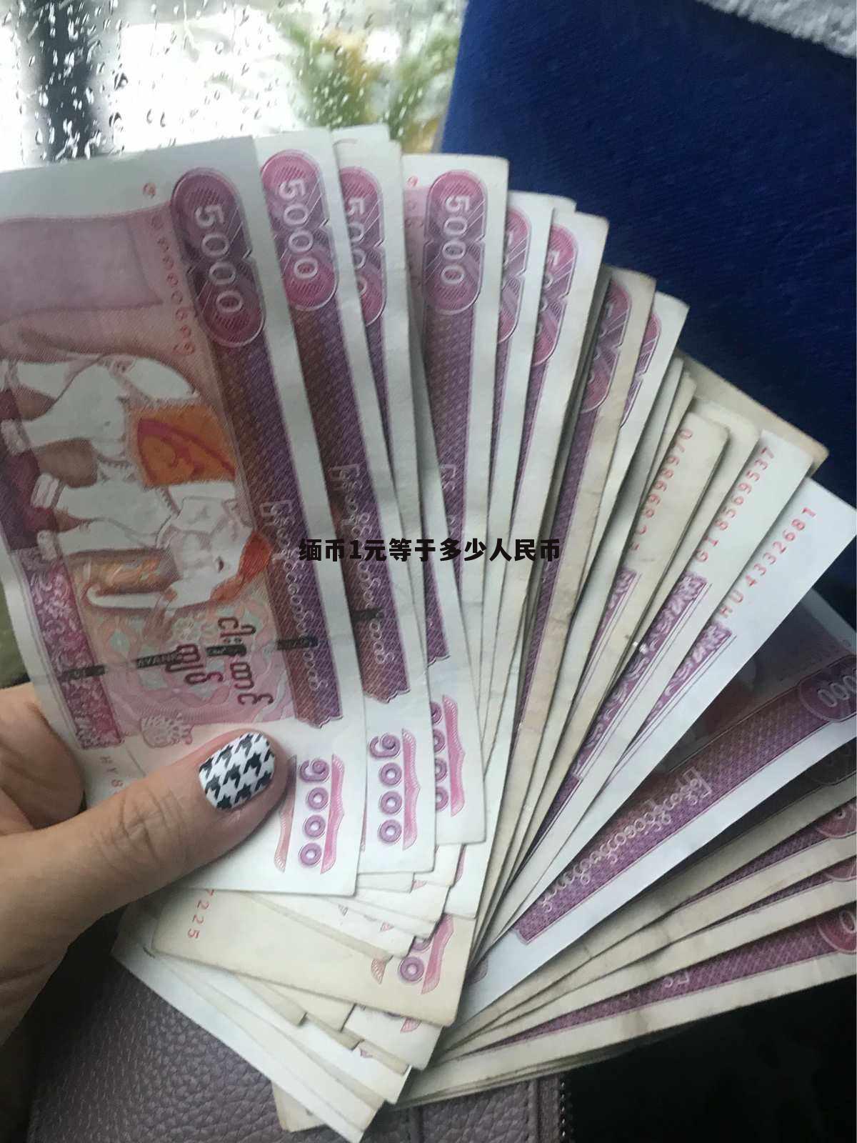 500缅币(500缅币什么样子)