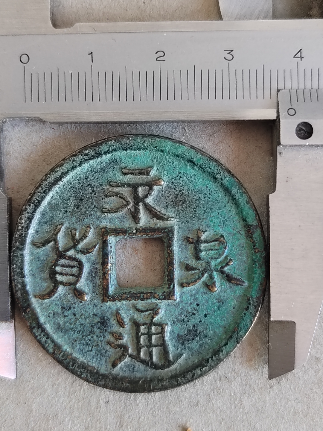 永通币(永通万国币)