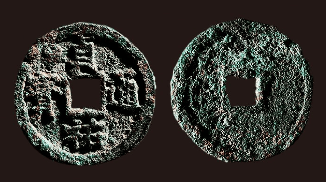 永通币(永通万国币)