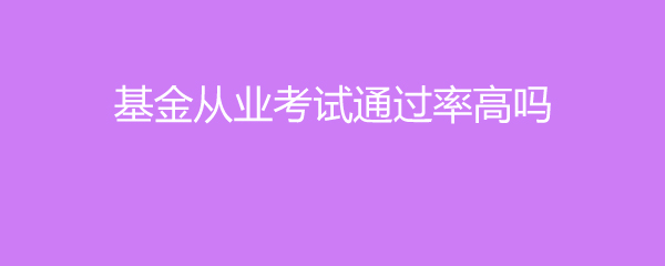 基金从业考试(基金从业考试考几科?)